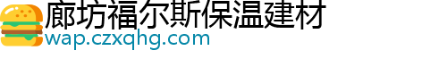 廊坊福尔斯保温建材